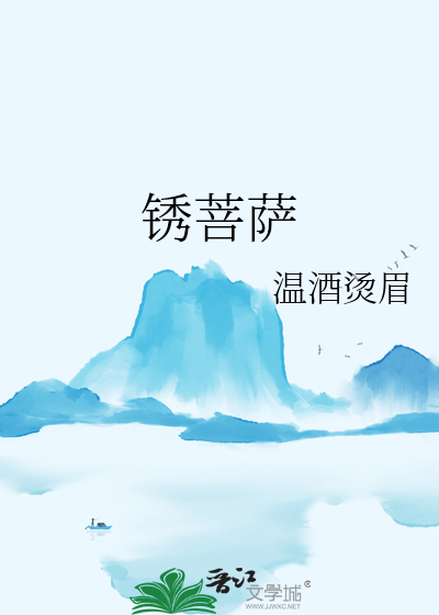 锈菩萨
