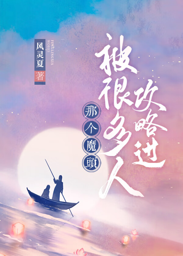 那个魔头被很多人攻略过