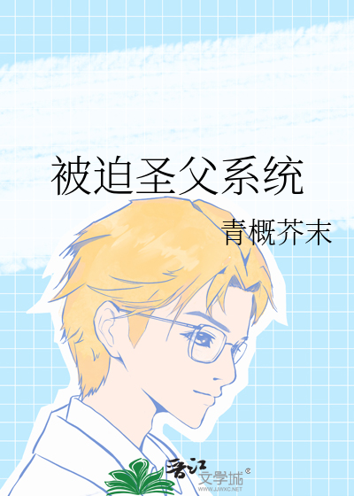 被迫圣父系统的小说