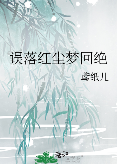 误落尘世间