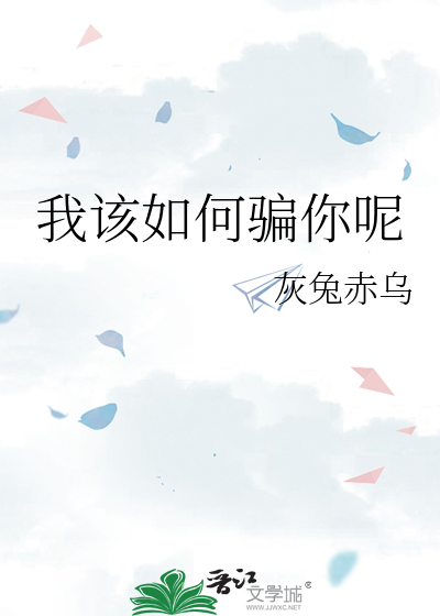怎么骗你了怎么回