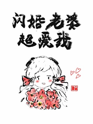 闪婚老婆是大佬短剧免费观看