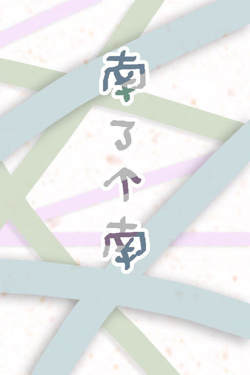 南了个南