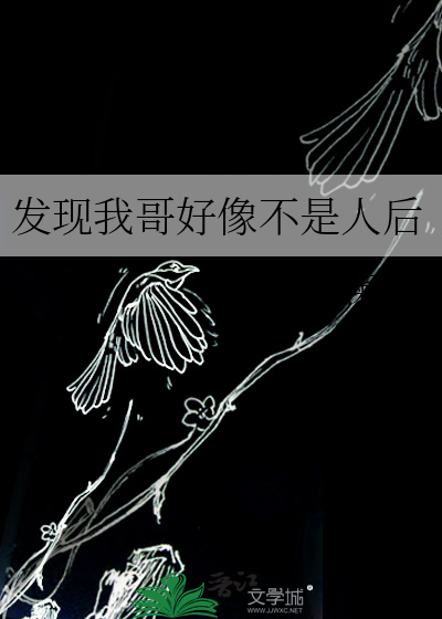 发现我哥好像不是人后