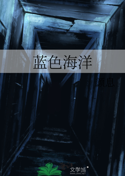 蓝色海洋