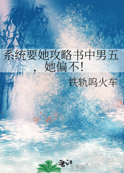 系统要她攻略书中男配