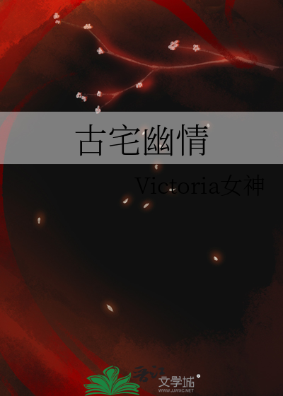 古宅解析