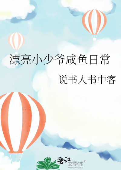 咸鱼小少爷被国家保护的小说