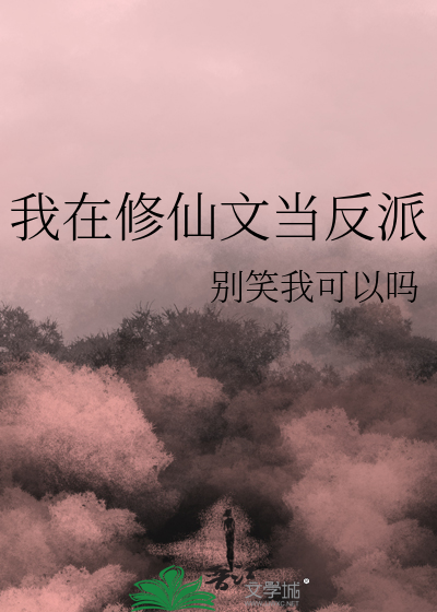 修仙反派文小说推荐