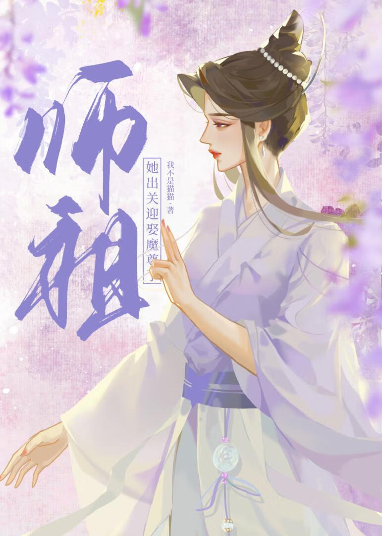 师祖她出关迎娶魔尊了免费阅读