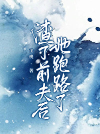 渣了前夫后大佬她翻车了糖果淼淼