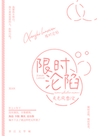 限时占有by全文免费阅读