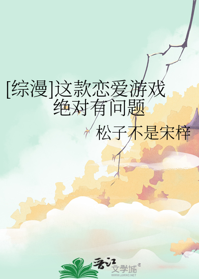 这款游戏绝对有问题小说