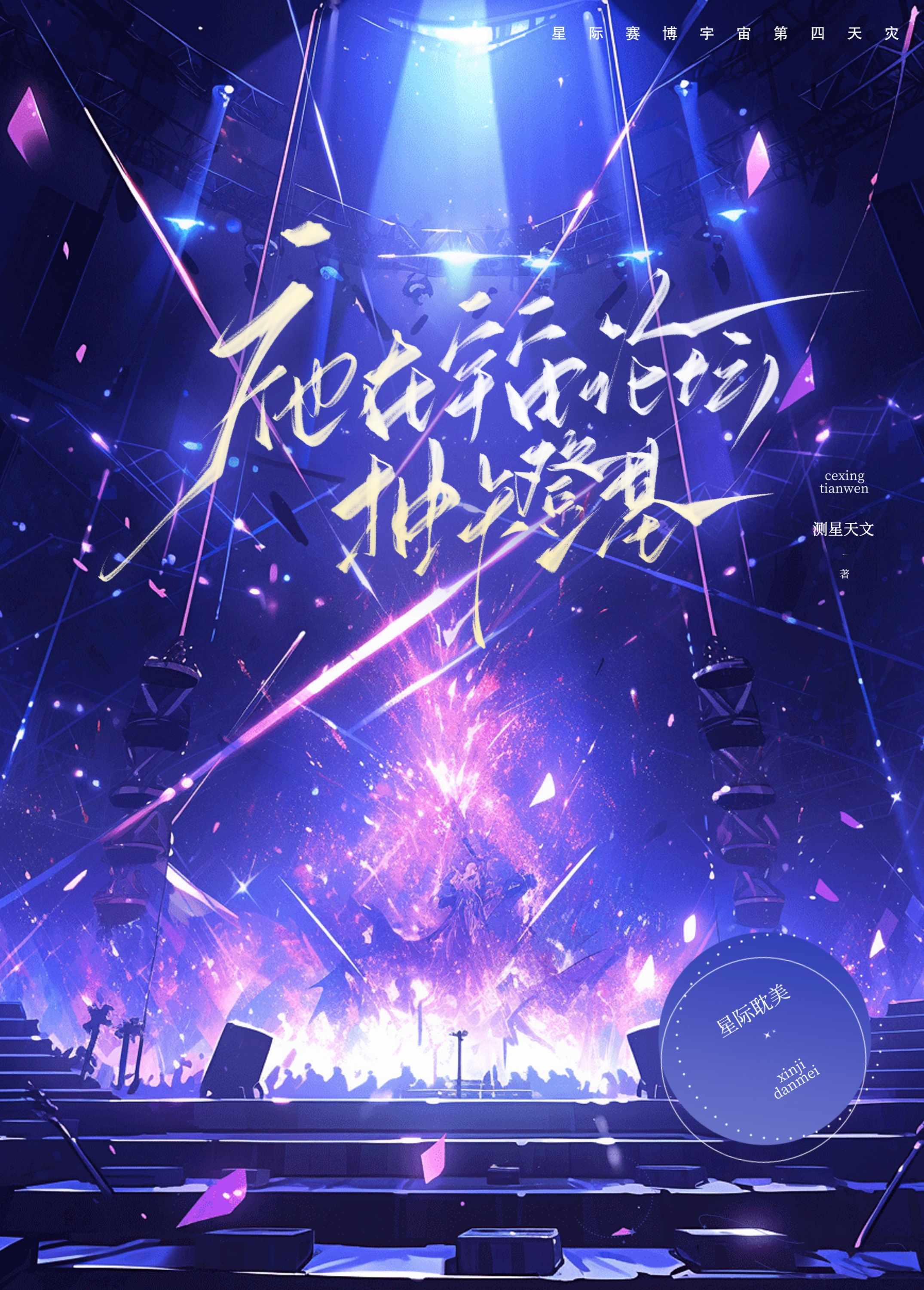 祂在宇宙论坛抽卡登基txt