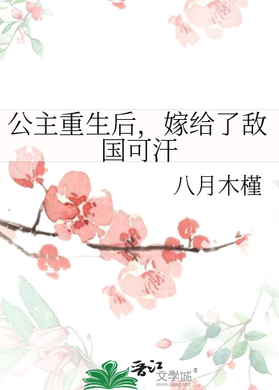 公主重生主动嫁给驸马的小说
