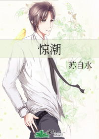 惊潮