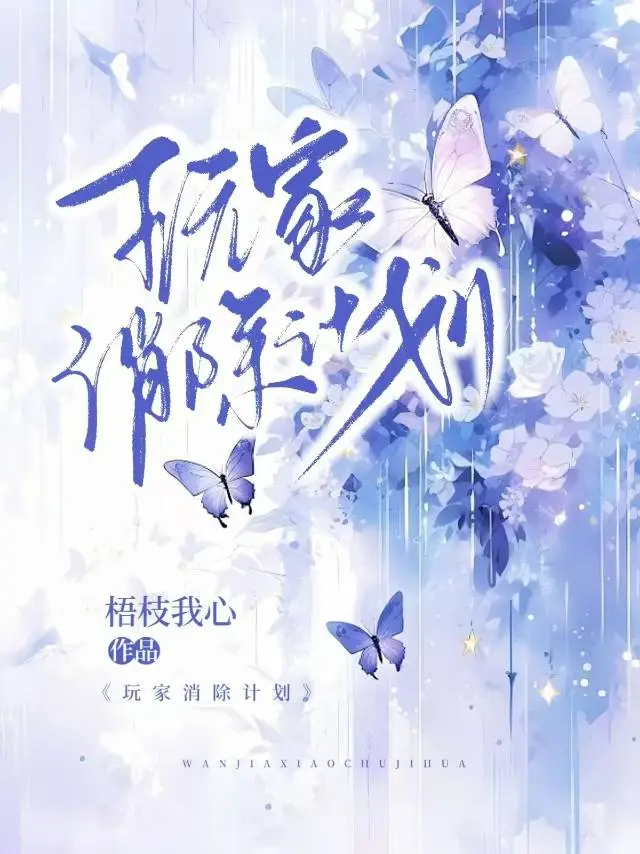 玩家消除计划