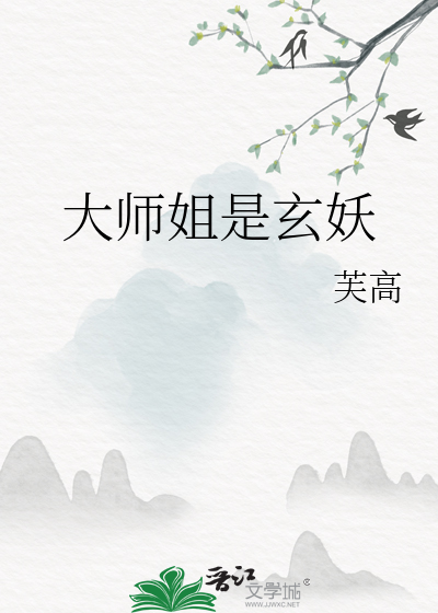 大师姐要逆天了小说