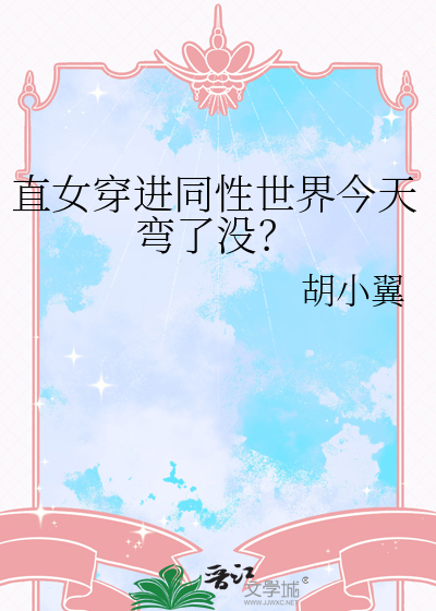当直女穿进百合文里