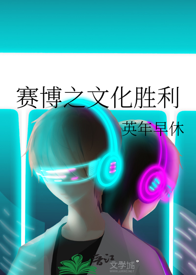 赛博之文化胜利