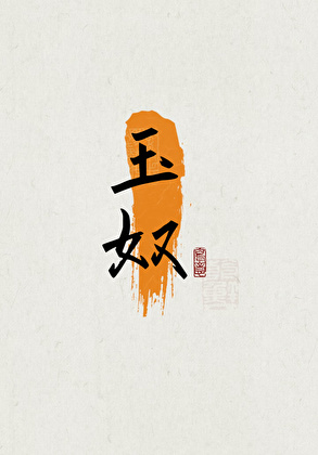 玉奴娇
