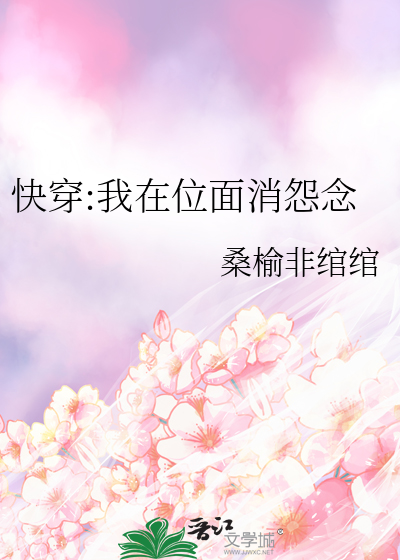 快穿之我在位面消怨念乔书