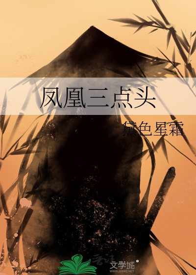 凤凰三点头