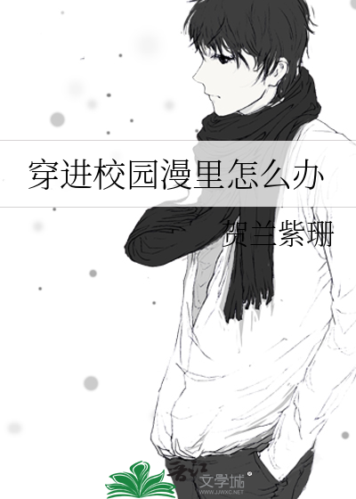 穿进校园文的女配