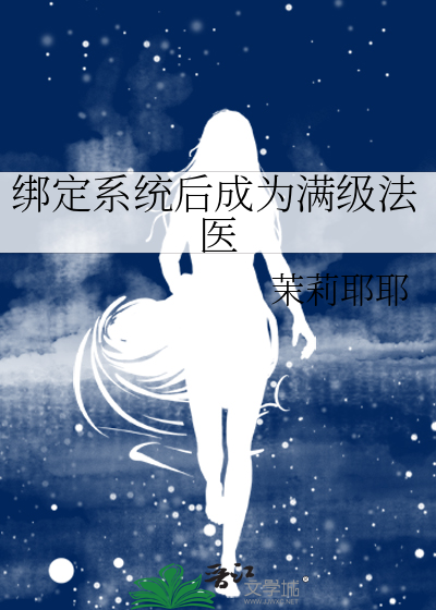 绑定系统后成为满级法医