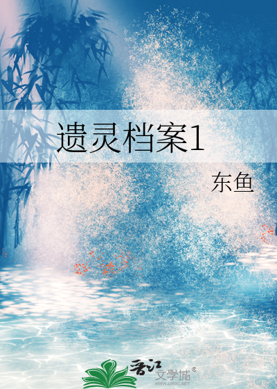 遗灵档案1