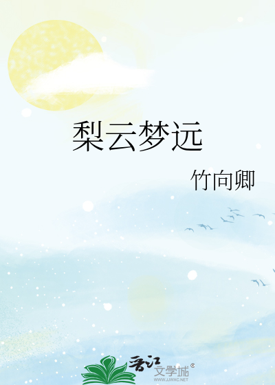 梨云梦远