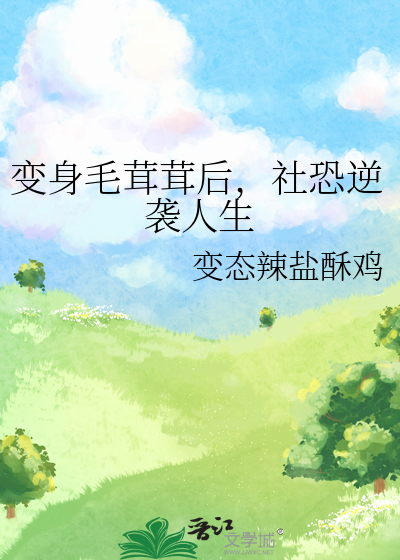 变身毛茸茸后，社恐逆袭人生