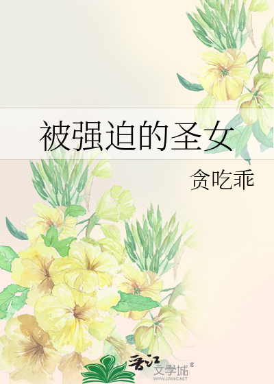 被强迫的爱人讲的什么