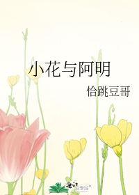 小花与阿明