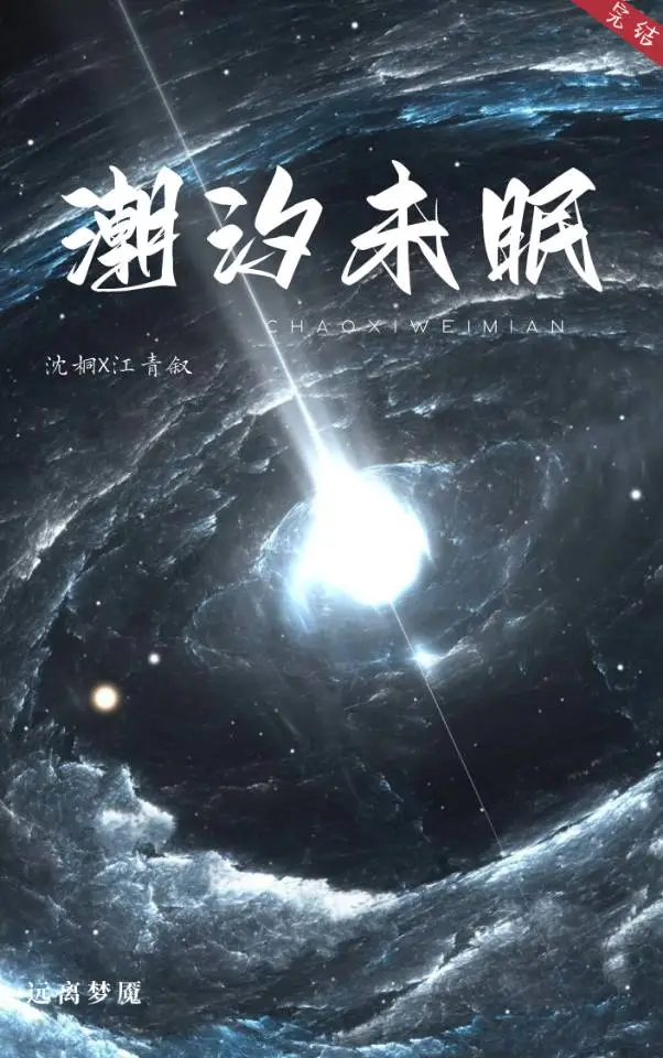 潮汐未眠