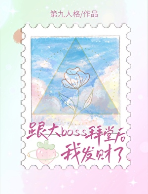 跟大boss拜堂后我发财了第九人格