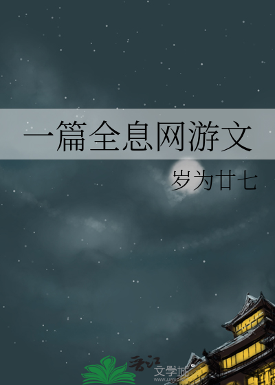 一篇全息网游文