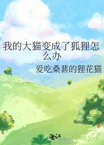我的大猫变成了狐狸怎么办