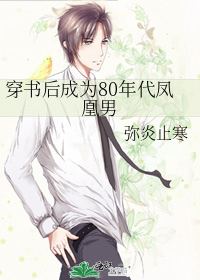 穿成80年代的凤凰男全文阅读