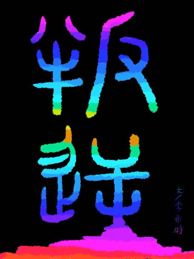 叛逆