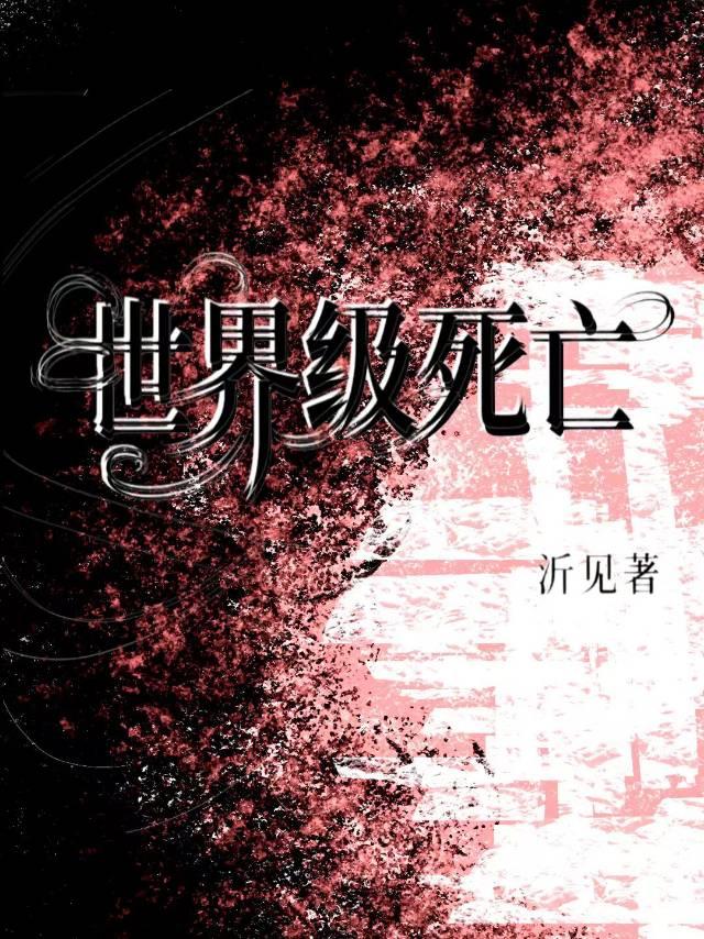 世界级死亡【无限流】