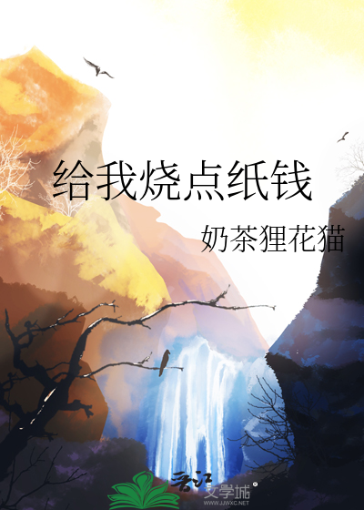 给我烧点纸钱吧出处