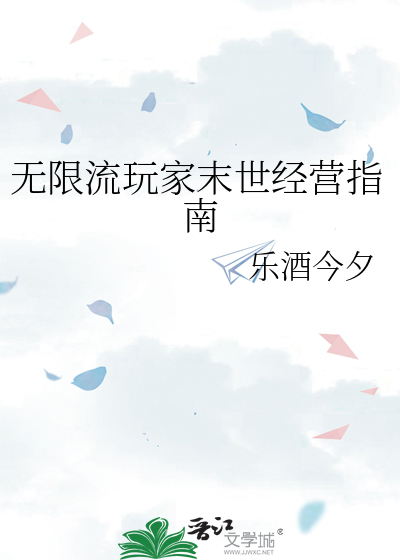 无限流玩家末世经营指南