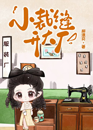 的小裁缝