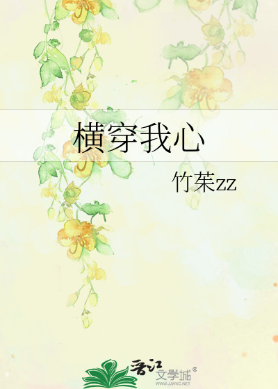横穿心脏是怎么回事