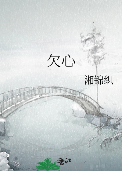 欠心