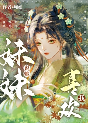妹妹说她喜欢我怎么回答
