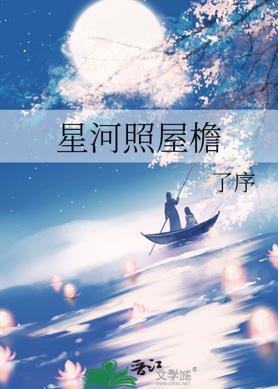 星河照满天