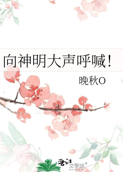 向神明大声呼喊！