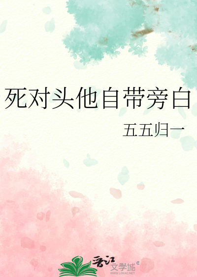 死对头他自带旁白